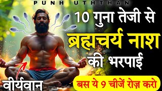 10 गुना तेजी से होगी ब्रह्मचर्य नाश की भरपाई बस ये 9 चीजें रोज करें | ब्रह्मचर्य | ft - पुनः उत्थान✨