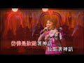 潘秀瓊｜香格里拉｜潘秀瓊真我風采半世紀演唱會