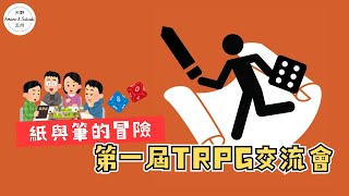 第一屆香港桌上角色扮演遊戲交流會