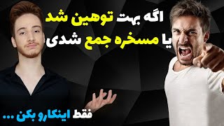 اگر تو جمع بهمون توهین شد چیکار کنیم