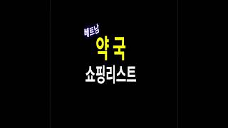 베트남 약국 쇼핑리스트(with CLOVA Dubbing)