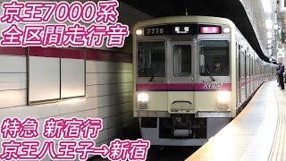 【全区間走行音】 京王7000系 [特急] 京王八王子→新宿 【改正前】