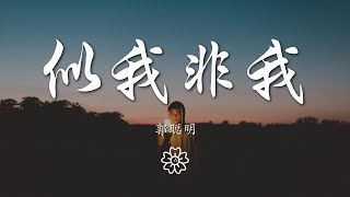 郭聰明 - 似我非我『我決定從現在要快樂』【動態歌詞Lyrics】