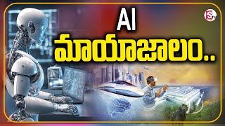 ఆర్టిఫిషియల్ ఇంటెలిజెన్స్|AI యొక్క భవిష్యత్తు |AI - Artificial Intelligence in Telugu | Future of AI