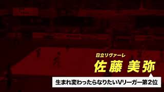 【Vリーグ公式】生まれ変わったらなりたいVリーガー 女子 第2位