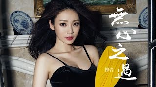 【HD】柳岩 - 無心之過 [歌詞字幕][完整高清音質] Liu Yan - Unintentional Mistakes