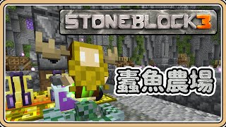 【Minecraft】德格米的豐收之舞✨蠹魚心臟農場【鬼鬼】只有石頭的世界3｜第13集 (中文字幕)