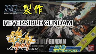 【玩具開箱】HG模型系列 REVERSIBLE GUNDAM 逆生鋼彈 製作過程 Build Through 鋼彈創鬥者 對戰風雲錄 BATTLOGUE