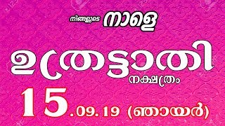 നിങ്ങളുടെ നാളെ II NINGALUDE NAALE 15 09 19