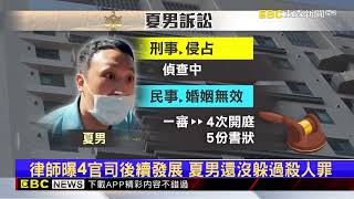 夏男確定入獄！賴母律師：有利民事 繼承遺產關鍵曝@newsebc