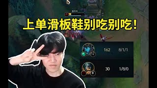 TheShy上单滑板鞋究极折磨 爆压对面奥拉夫130刀：不能吃啊你！#lmsd