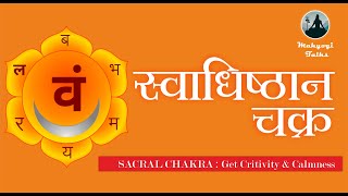 रचनात्मकता और शांति प्राप्त करें !  SACRAL CHAKRA : Get Creativity \u0026 Calmness