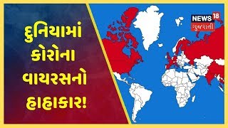 વિશ્વભરમાં Coronavirus નો કેર, જાણો મેપ જરીયે દર્દીઓની સંખ્યા