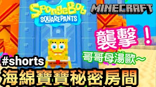 【Minecraft】襲擊！海綿寶寶秘密房間 | 哥哥母湯歐～ #shorts