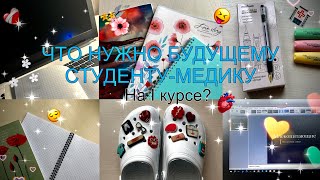 ✨ ЧТО НУЖНО БУДУЩЕМУ СТУДЕНТУ - МЕДИКУ НА I КУРСЕ??? 🏥 /// МЕД КОЛЕДЖ ✨