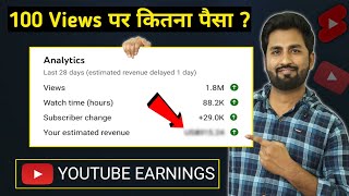 😱YouTube 1000 Views का कितना पैसा देता है? YouTube Earnings per view | kitne views par kitna paisa ?