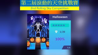 [第二屆滾動的天空挑戰賽 - 總決賽] 滾動的天空 Halloween 100%+1石 及 變態挑戰