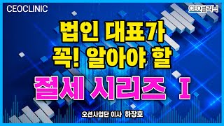 [CEO클리닉] 법인 대표가 꼭! 알아야 할 절세 시리즈 1편 | 오션사업단 이사 하장호