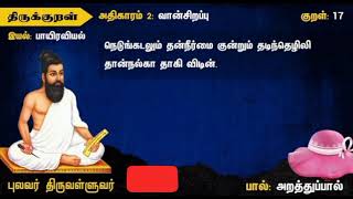 Thirukkural Kural 17