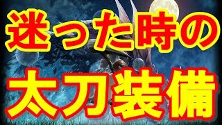 【モンハンクロス攻略】　迷った時の太刀装備は、これだ！！　MHX