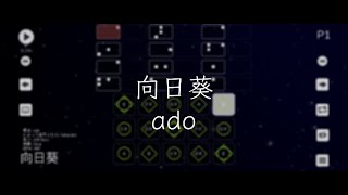 向日葵 / ado【Sky楽譜】