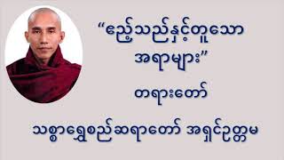 ဧည့်သည်နှင့်တူသော အရာများ တရားတော် - သစ္စာရွှေစည်ဆရာတော်