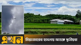 ফের বাংলাদেশ সীমান্তে মর্টার শেল ছুঁড়লো মিয়ানমার, নিহত এক | Myanmar Mortar Shell | Ekhon TV