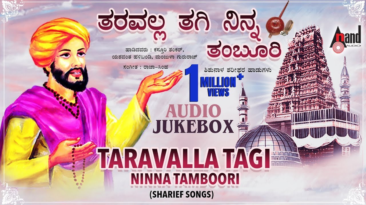 Taravalla Thegi Ninna Thamboori | Santha Shishunala Sharifa Songs Juke ...