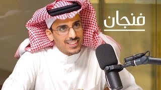 هل نجح العاصوف في توثيق المجتمع السعودي؟ | بودكاست فنجان