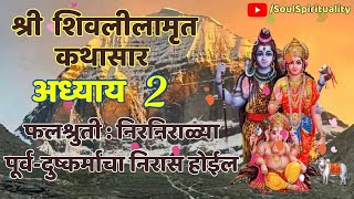 Shri  ShivLeelamrut Kathasaar Chapter 2 | श्री शिवलीलामृत कथा सार अध्याय २