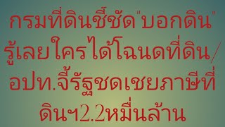 กรมที่ดินชี้ชัด\