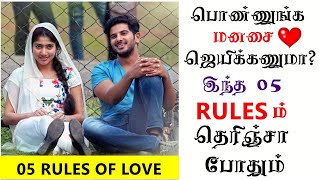 5 Rules to Win Girls Heart |பெண்ணின் மனதை ஜெயிக்க 5 விதிகள் |love Tips Tamil