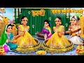 जुड़वा बहनों की हल्दी | Judwa Bahano Ki Haldi | Hindi Kahani | Moral Stories | Hindi Story | Kahaniya