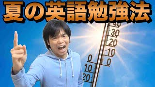 夏の英語勉強法！【基礎固めで差をつけろ！】