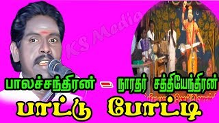 நாரதர் சத்தியேந்திரன் Vs ஆர்மோனிஸ்ட் பாலச்சந்திரன் பாட்டு போட்டி | KS MEDIA NETWORK