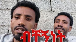 ብቸኝነት በጣም ይደብራል😭😓😓