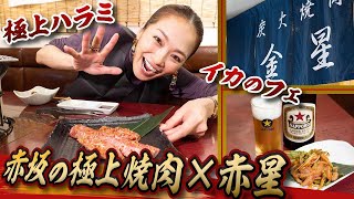 極上ハラミ、イカのフェ、コムタンスープ！　焼肉マニアが通う「赤坂 炭火焼肉 金星」を満喫！