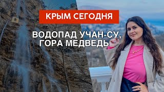 Крым сегодня 03.03.24 | Учан-Су | Аю-Даг | Верхнемогабинское водохранилище