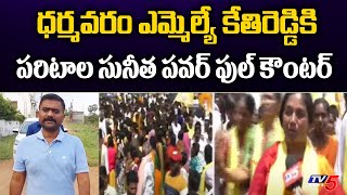 Paritala Sunitha Powerful Counter to Dharmavaram MLA Kethireddy Venkatrami Reddy | TV5 News