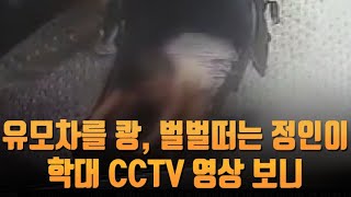 [단독] 유모차를 쾅, 벌벌떠는 정인이…학대 CCTV 영상 보니 [뉴스 9]