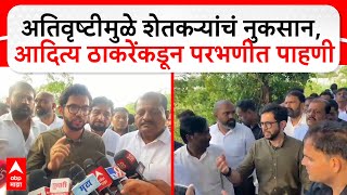 Aaditya Thackeray Parbhani : अतिवृष्टीमुळे शेतकऱ्यांचं नुकसान, आदित्य ठाकरेंकडून परभणीत पाहणी