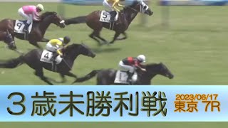 2023/06/17【パドック返し馬つき】東京7R　３歳未勝利戦　☆ホウオウムサシ　ドゥラメンテ　　＃レースは10分ころから