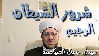 شرور الشيطان الرجيم واقوى18حيلة يستخدمها للايقاع بالناس+قصة الامام احد بن حنبل/سيدي جمال الصياصنة