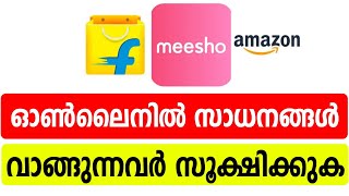 ഓണ്‍ലൈനില്‍ സാധനങ്ങള്‍ വാങ്ങുമ്പോള്‍ സൂക്ഷിക്കുക Online purchase | Offline purchase | Verify prodect