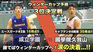 【ウィンターカップ予選】大接戦の末、涙の決着…！勝てばウィンターカップへ！| 國學院久我山 VS 成立学園　2022年ウィンターカップ東京都予選