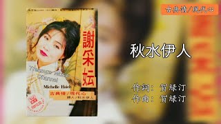 Michelle Hsieh 謝采妘 - 秋水伊人《古典情/現代心》「Original Lyrics Video」