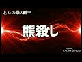 北斗の拳8覇王 お座り１発3回転大当たり！～激アツリーチ集～