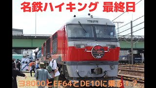 名鉄ハイキング最終日！ヨ8000とEF64とDE10に乗る！