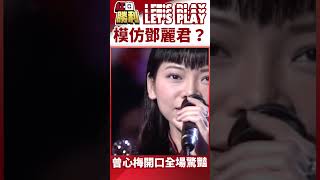 【紅白勝利 #shorts】模仿鄧麗君？ 曾心梅開口全場驚豔 #胡瓜 #董至成 #曾心梅 @samentshow