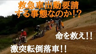 【閲覧注意】‼️アマチュアオートクラブ７月度第4レース🏁🏍️🏁落車事故救急車緊急出動要請か⁉️🏥🚑